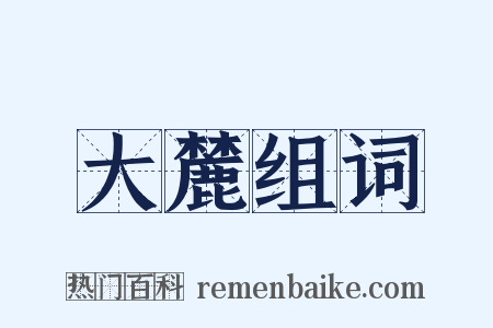 大麓组词是什么意思的图片